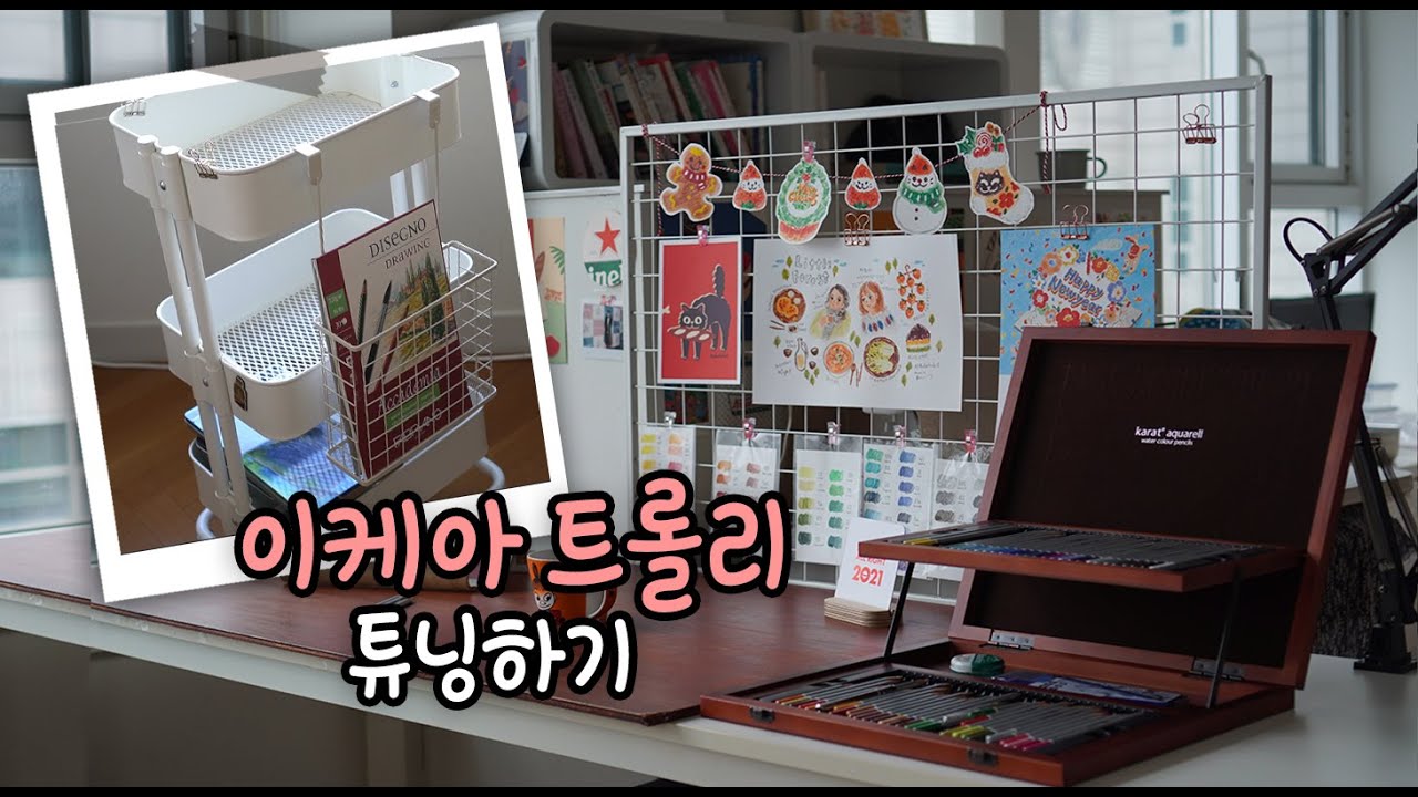 작업실 브이로그 / 수납 정리 하기 / 이케아 트롤리 /  STUDIO vlog