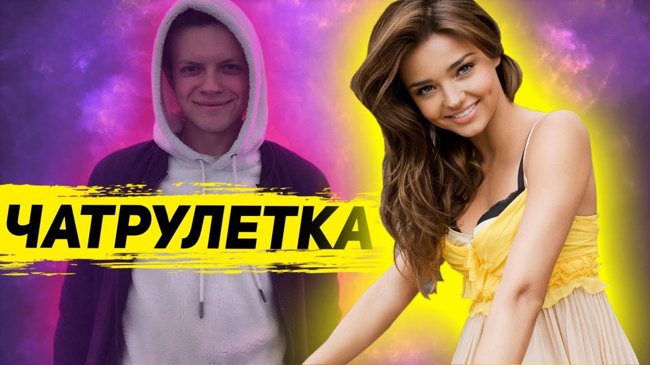 Я НАШЕЛ ДЕВУШКУ МЕЧТЫ | ЧАТ РУЛЕТКА