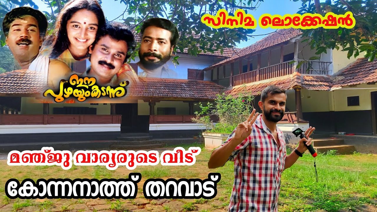 Ee Puzhayum kadannu film location|ഈ പുഴയും കടന്ന് സിനിമ ലൊക്കേഷൻ|Konnanath veedu| Vadhu doctoranu