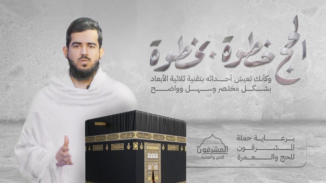 رحلة الحج خطوة بخطوة || وكأنك تعيش أحداثه بتقنية ثلاثية الأبعاد 3D