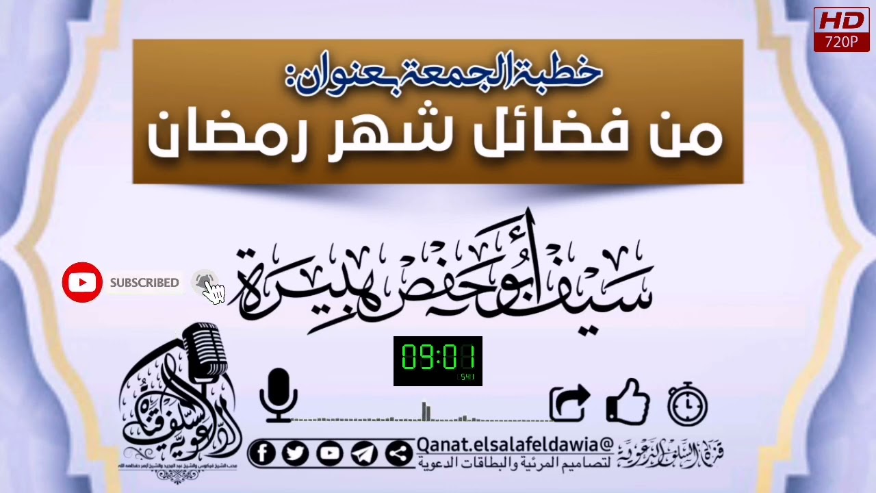 من فضائل شهر رمضان _خطبة الجمعة للأخ سيف أبو حفص هبيرة وفقه الله