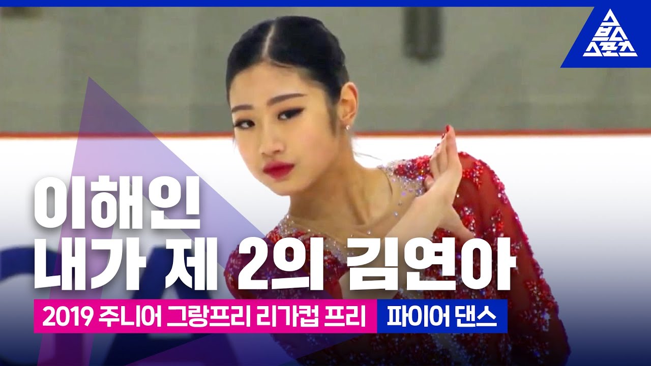 2019 ISU 피겨 주니어 그랑프리 3차_리가컵_이해인 프리_'파이어 댄스' [습츠_피겨 스케이팅]
