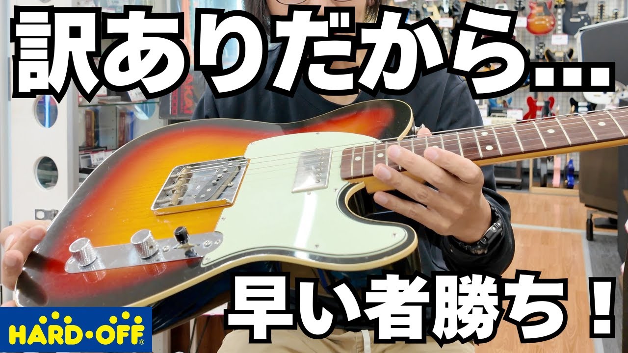 【ハードオフ東所沢店】謎のテレキャスモデル（オフモール未公開）