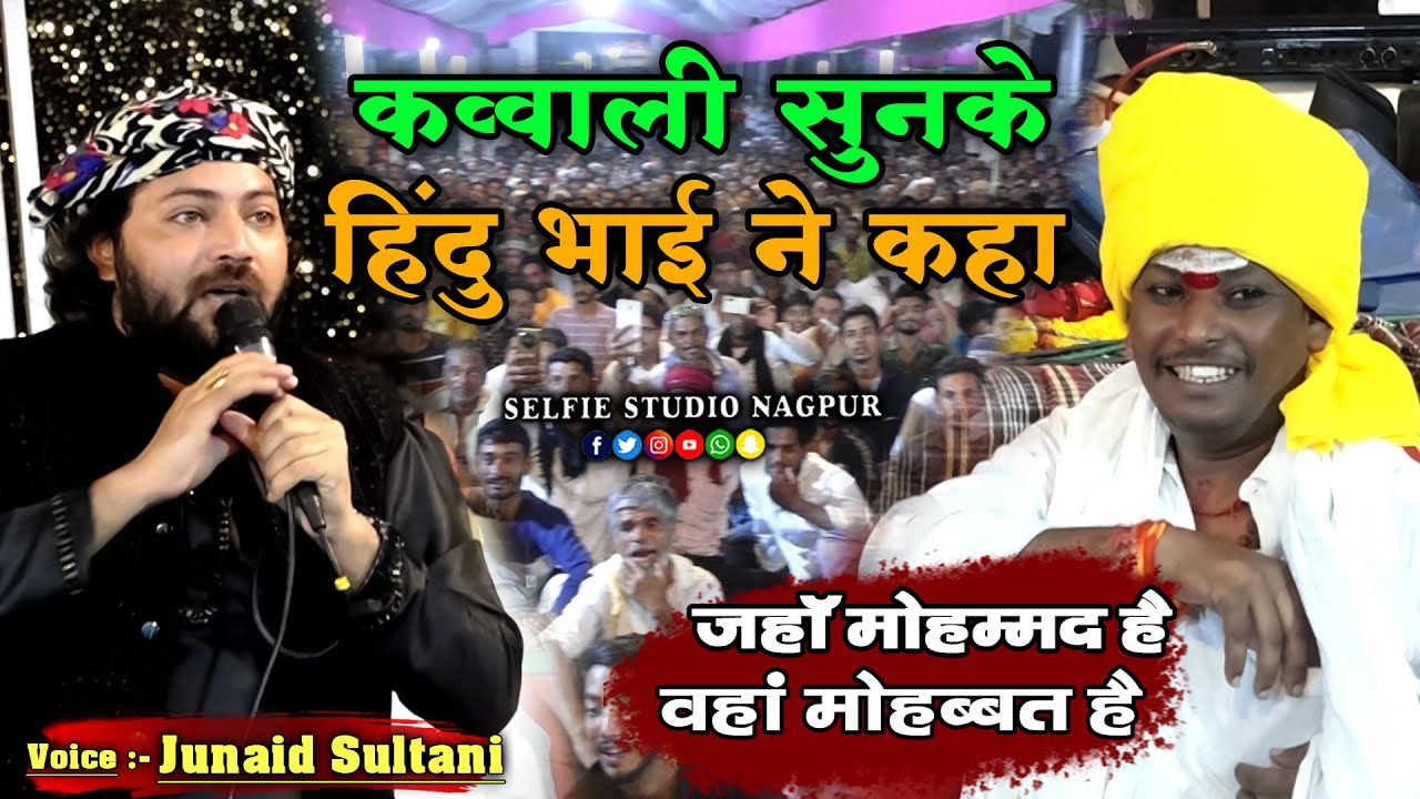 क़व्वाली सुन के Hindu भाई ने भी कहा Hum Ali wale Mustufa wale Hai | Junaid Sultani Badnera Qawwali