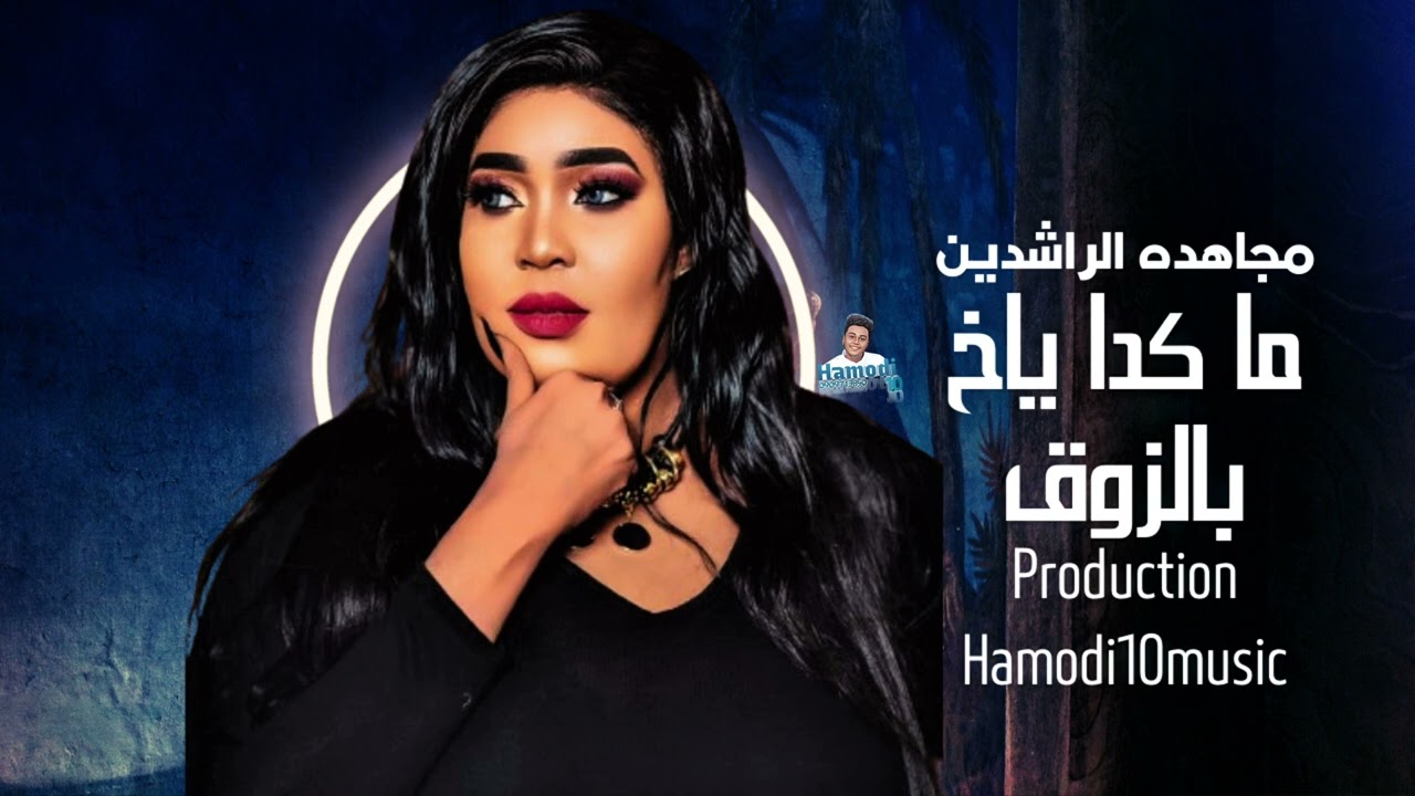 جديد مجاهده الراشدين|شافوني جنو وقوامو فوق ما كدا ياخ بالزوق|-New2024||جديد الاغاني السودانية2024
