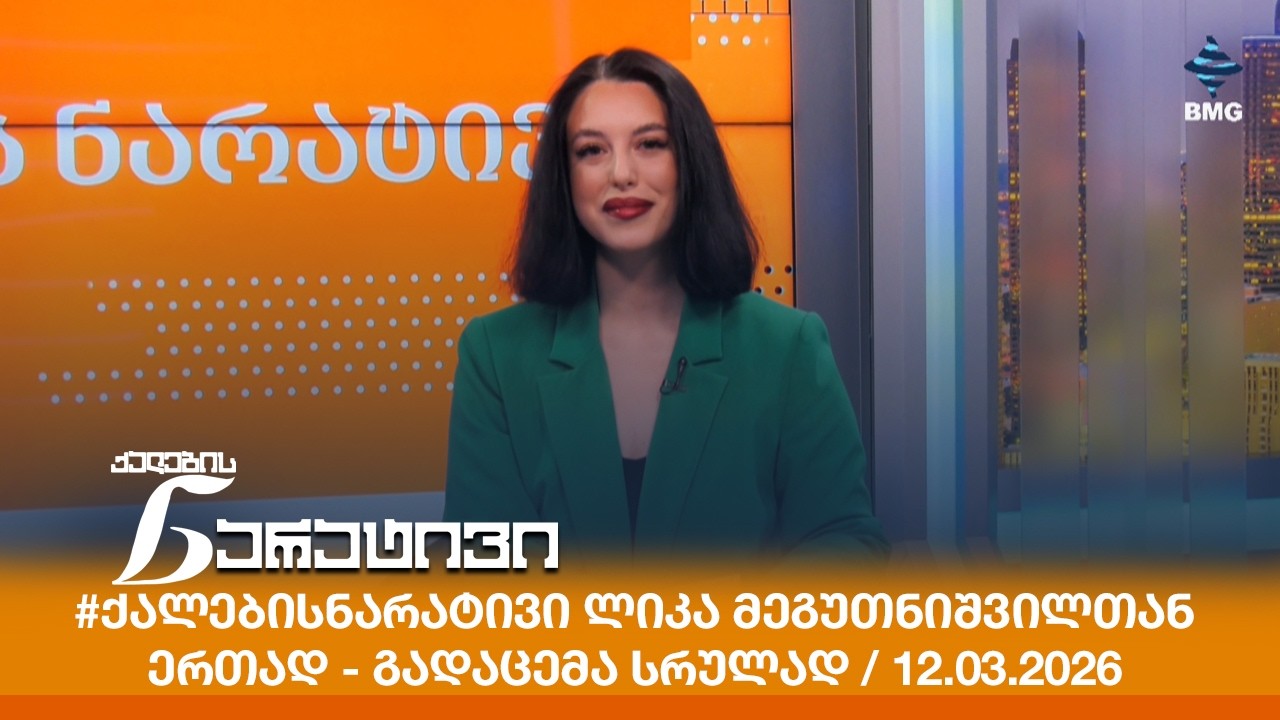 #ქალებისნარატივი ლიკა მეგუთნიშვილთან ერთად - გადაცემა სრულად / 12.03.2026