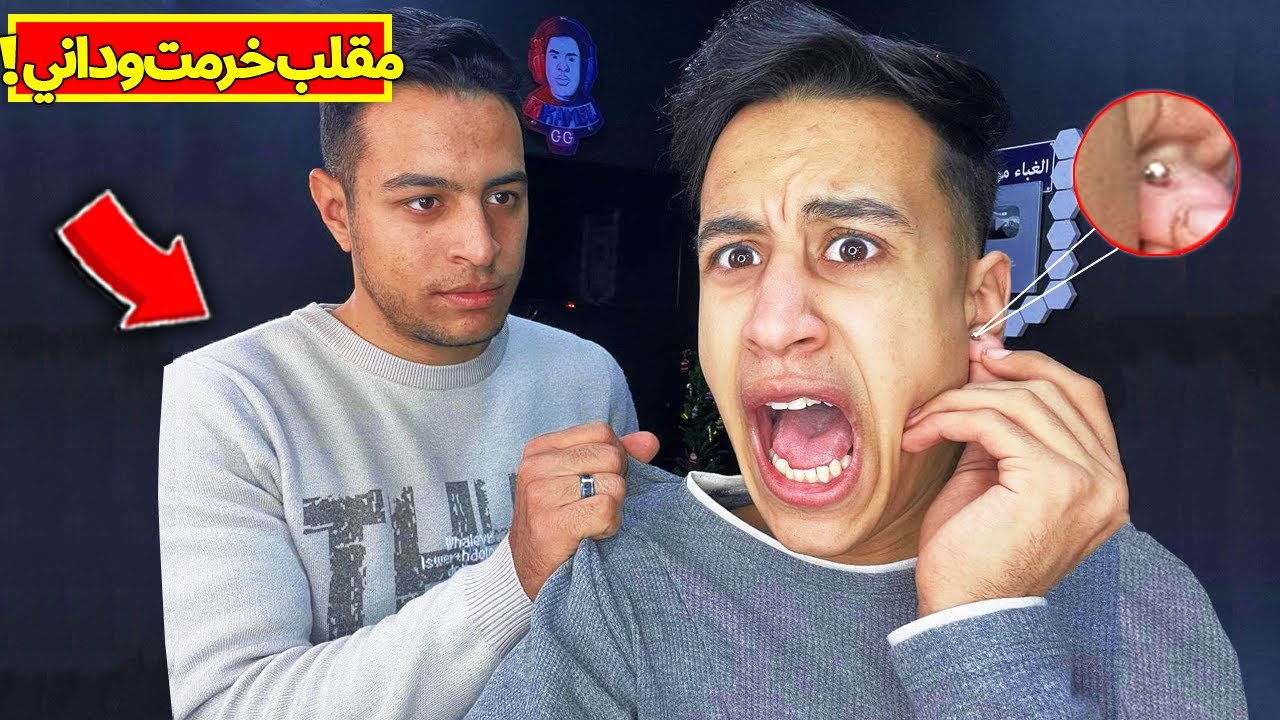 مقلب لبست حلق في اخويا الكبير !! كان هيضربني امكامل 🤣🤣🔥