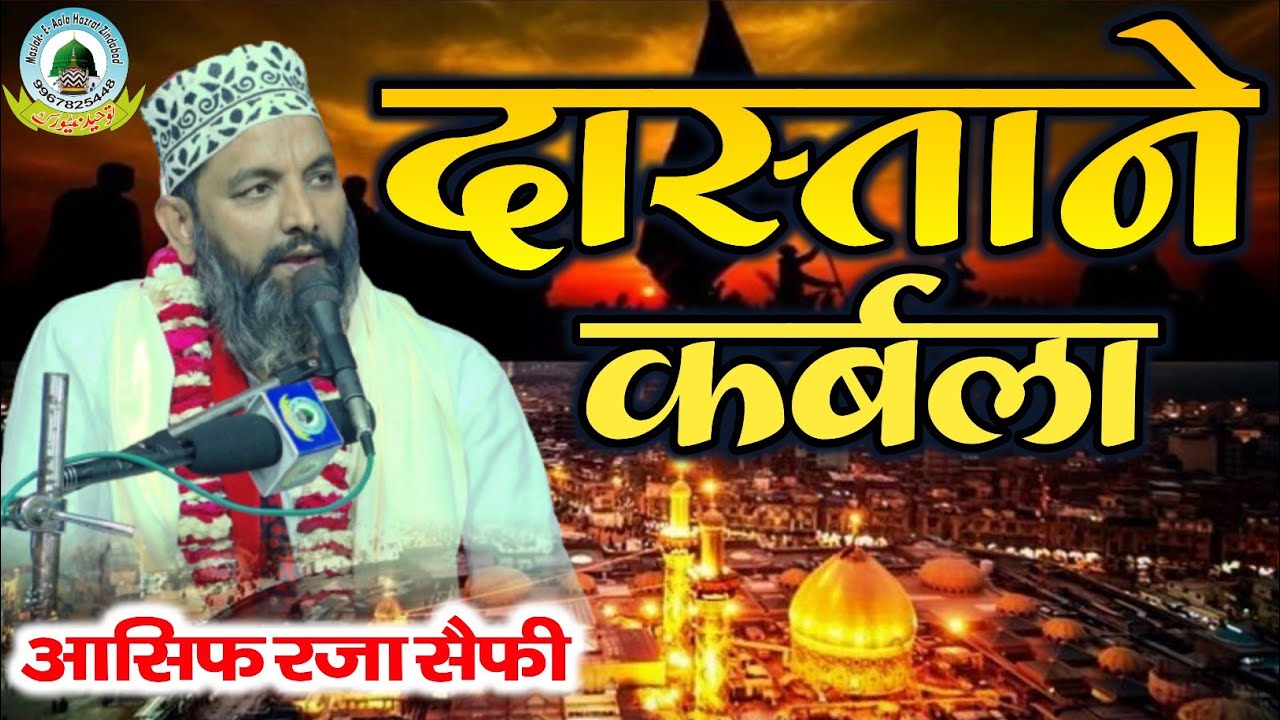 Dastaan E Karbala Maulana Asif Raza Saifi || दास्तान ए कर्बला || Karbala Ki Dastaan Asif Raza Saifi