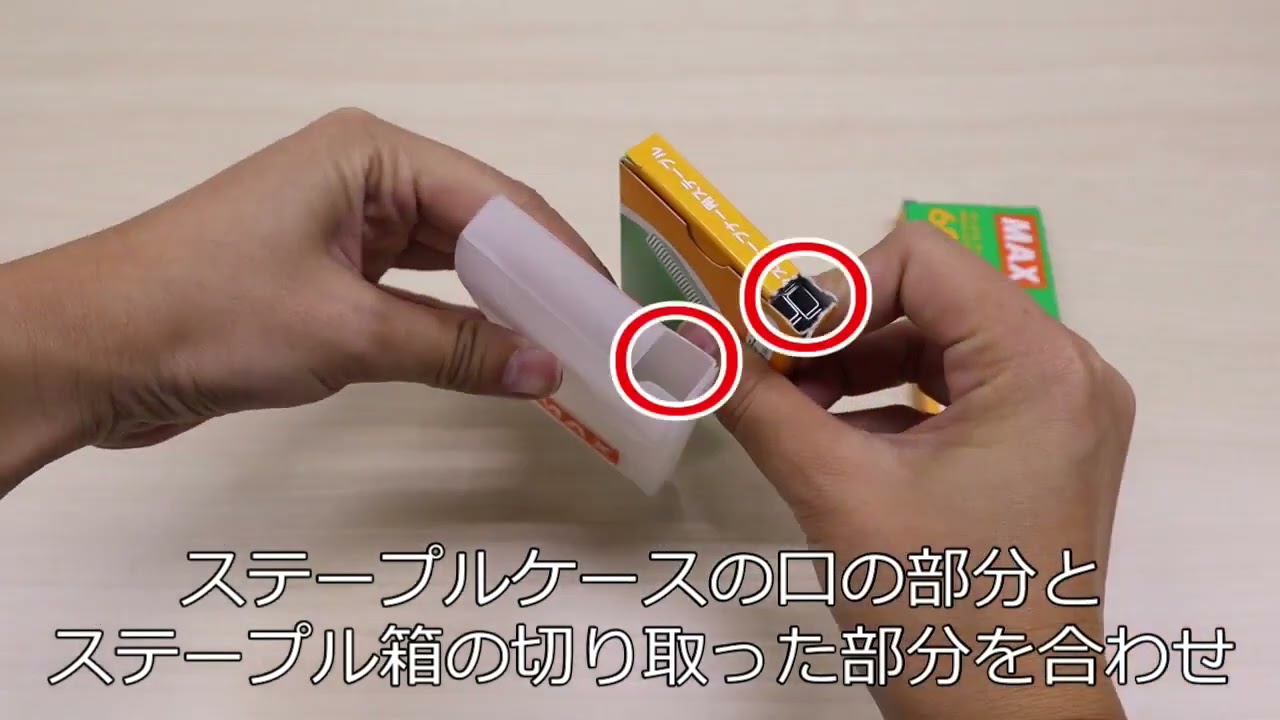 テープナー用ステープルケース使い方【マックス公式】