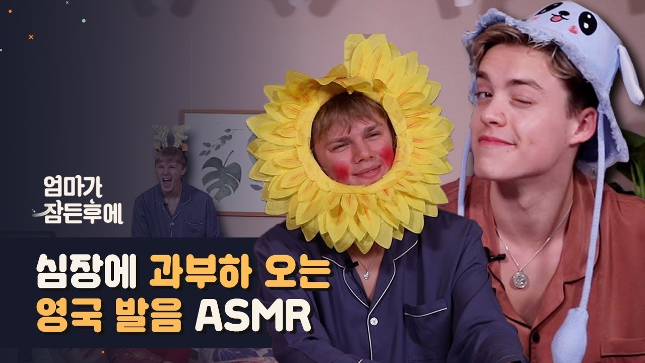 심장에 과부하 오는 영국 밴드 뉴 호프 클럽의 ASMR [엄마가 잠든 후에]
