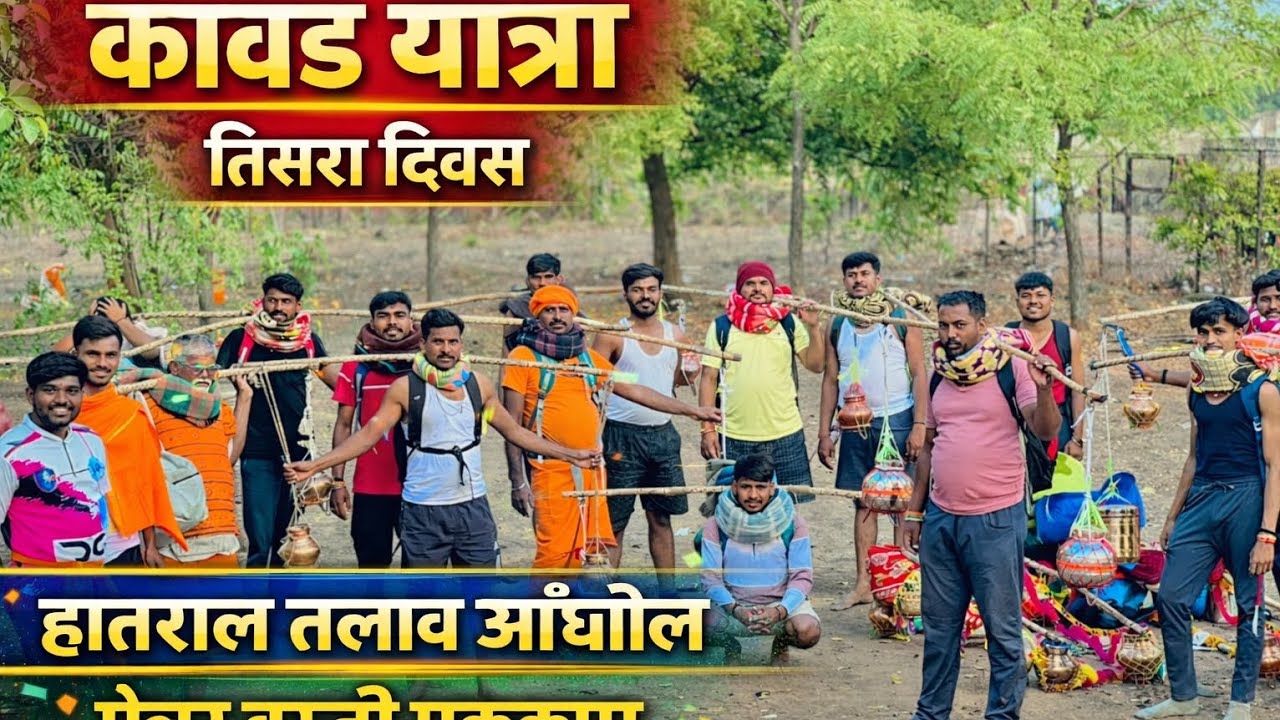 मढी कानिफनाथ कावड यात्रा | तिसरा दिवस | साकेगाव ते मेजर वस्ती | अन्नदान सेवा 🙏