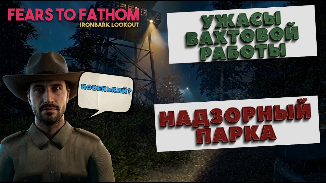 УЖАСЫ ВАХТОВОЙ РАБОТЫ. НАДЗОРНЫЙ ПАРКА | FEARS TO FATHOM - IRONBARK LOOKOUT