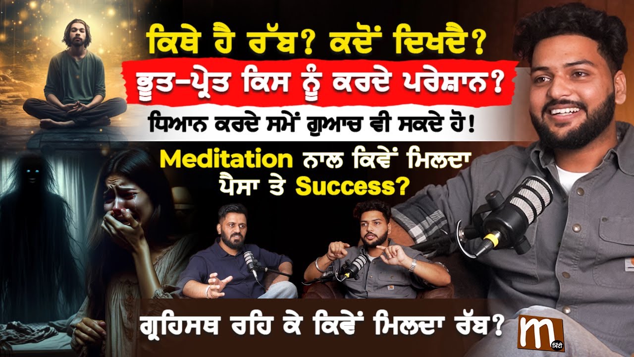 ਕਿਥੇ ਹੈ ਰੱਬ? ਕਦੋਂ ਦਿਖਦੈ? Meditation ਨਾਲ ਕਿਵੇਂ ਮਿਲਦਾ Money ਤੇ Success? | Cosmic Energy | Spirituality
