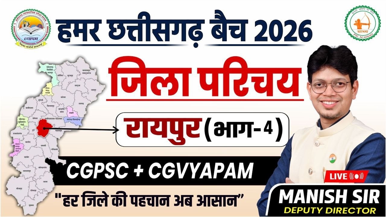 CGPSC+ CG VYAPAM हमर छत्तीसगढ़ बैच जिला परिषद रायपुर  bhag 04 //BY MANISH SIR