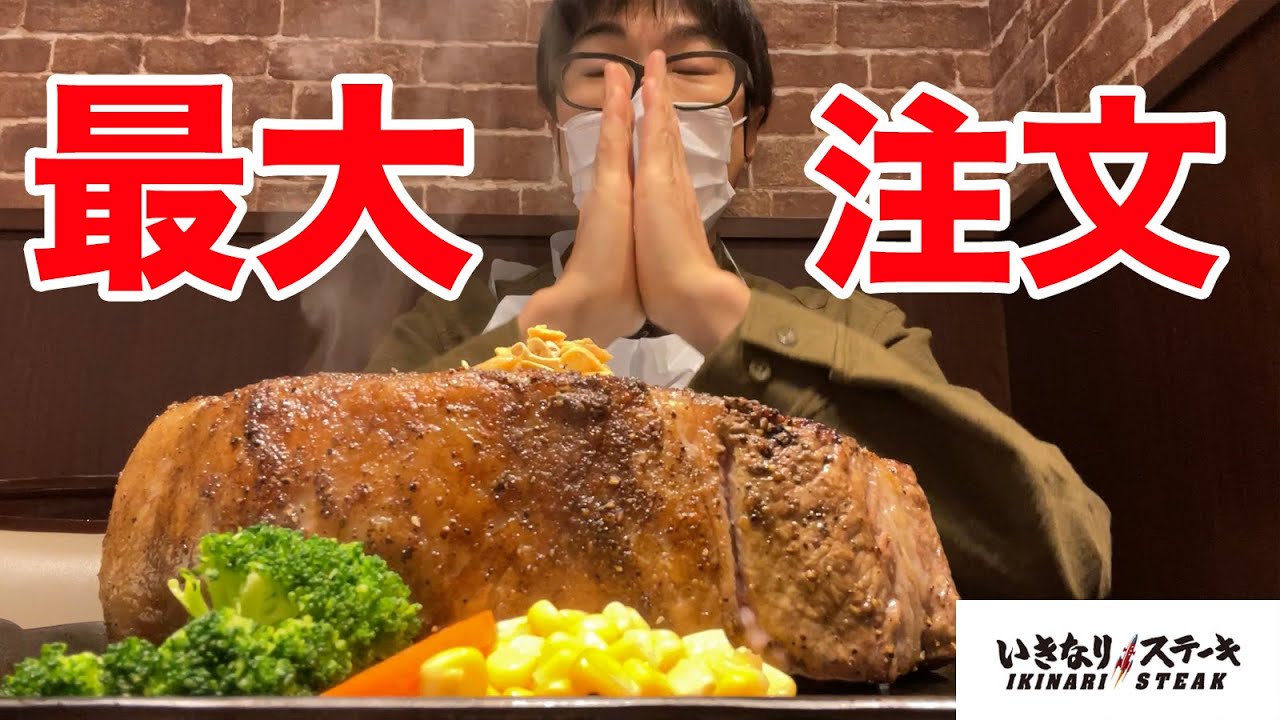 いきなりステーキで【最大サイズ】を注文したらヤバいことになった。