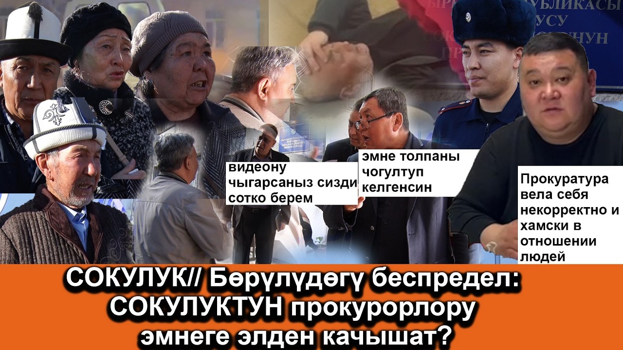 СОКУЛУК// “БӨРҮЛҮДӨГҮ” беспредел//СОКУЛУКТУН прокурорлору эмнеге элден качышат? 