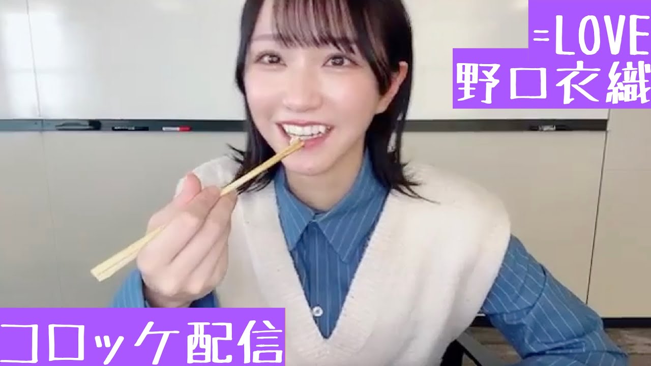【2023.3.26】=LOVE野口衣織が作ってきたコロッケを食べる！【番外編】