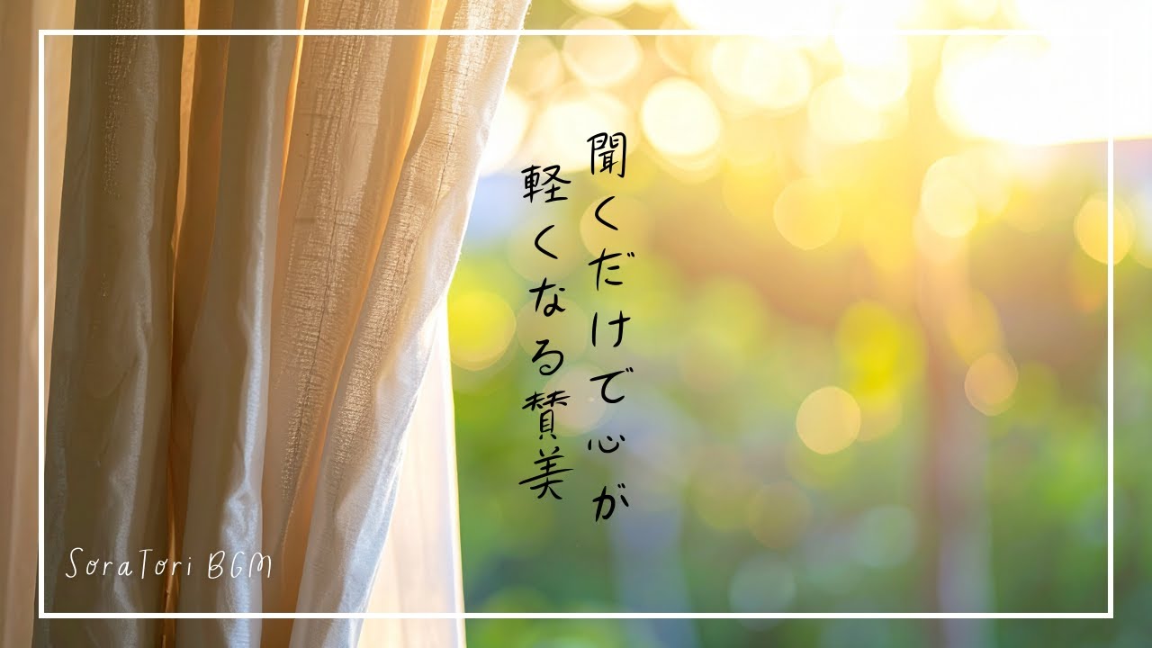 【賛美BGM】聞くだけで心が軽くなる｜癒しのピアノ・ワーシッププレイリスト