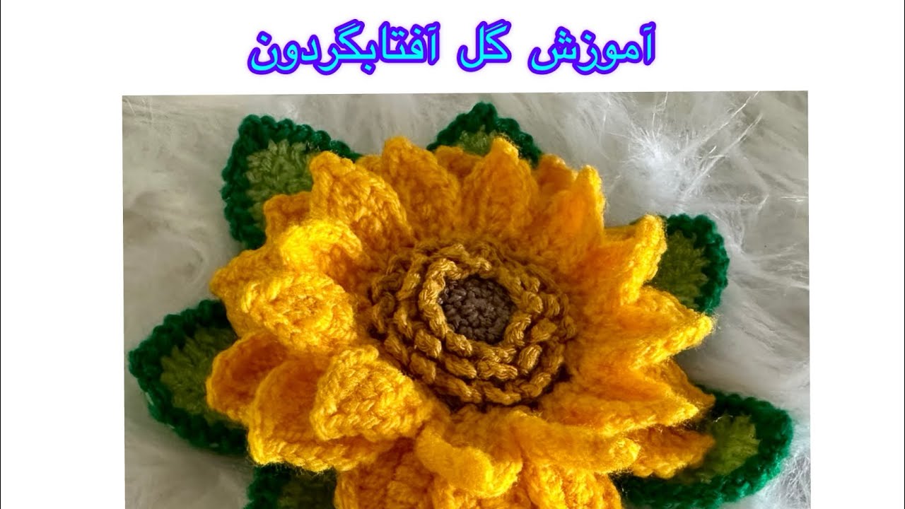 🌻آموزش رایگان گل آفتابگردون🌻