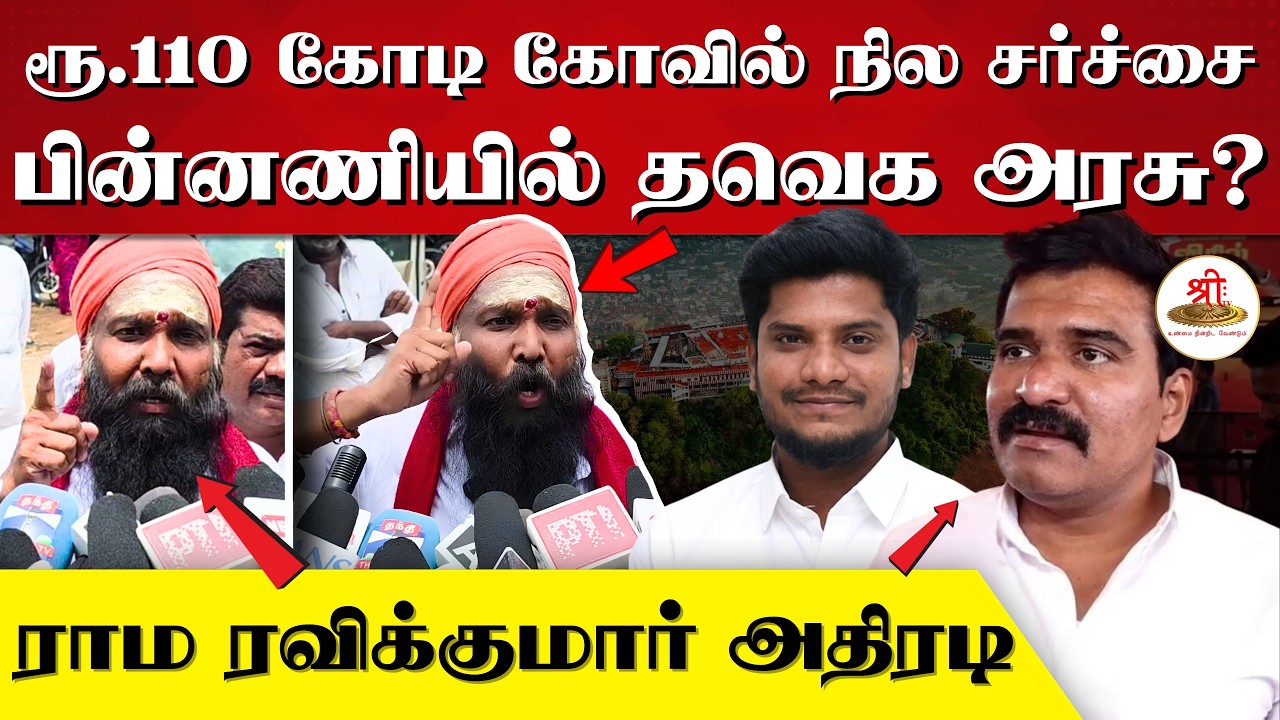 ரூ.110 கோடி கோவில் நிலம் ரூ.2 கோடிக்கா? கோவில் நில முறைகேடு | இராம. இரவிக்குமார் | HRCE | TVK Govt.