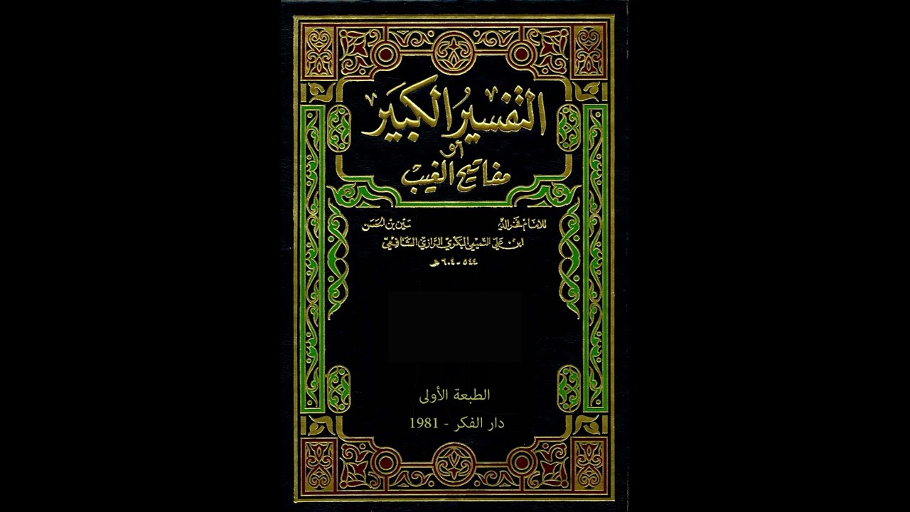 مفاتيح الغيب للإمام الرازي من مسجد الملك الحسين بن طلال | تفسير سورة الواقعة 12 | فاروق محمد حسن