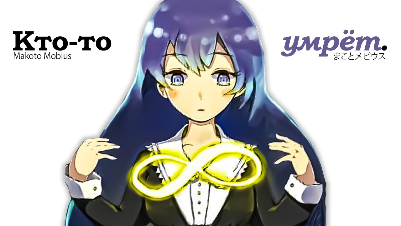 Как принять Неизбежное &mdash; Makoto Mobius
