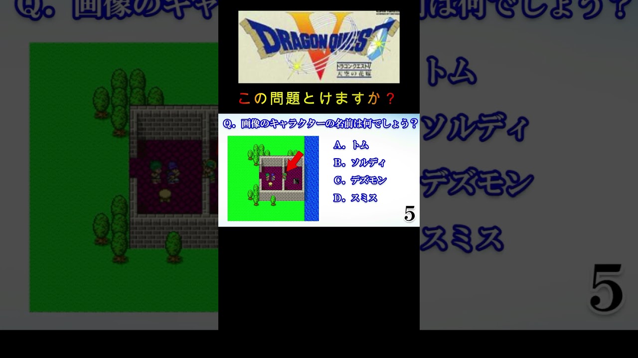 【DQⅤ】画像のキャラクターの名前は何でしょう？５ #shorts