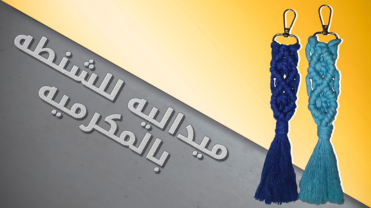 فن المكرمية: كيف تصنع ميدالية مميزة بخطوات بسيطة
