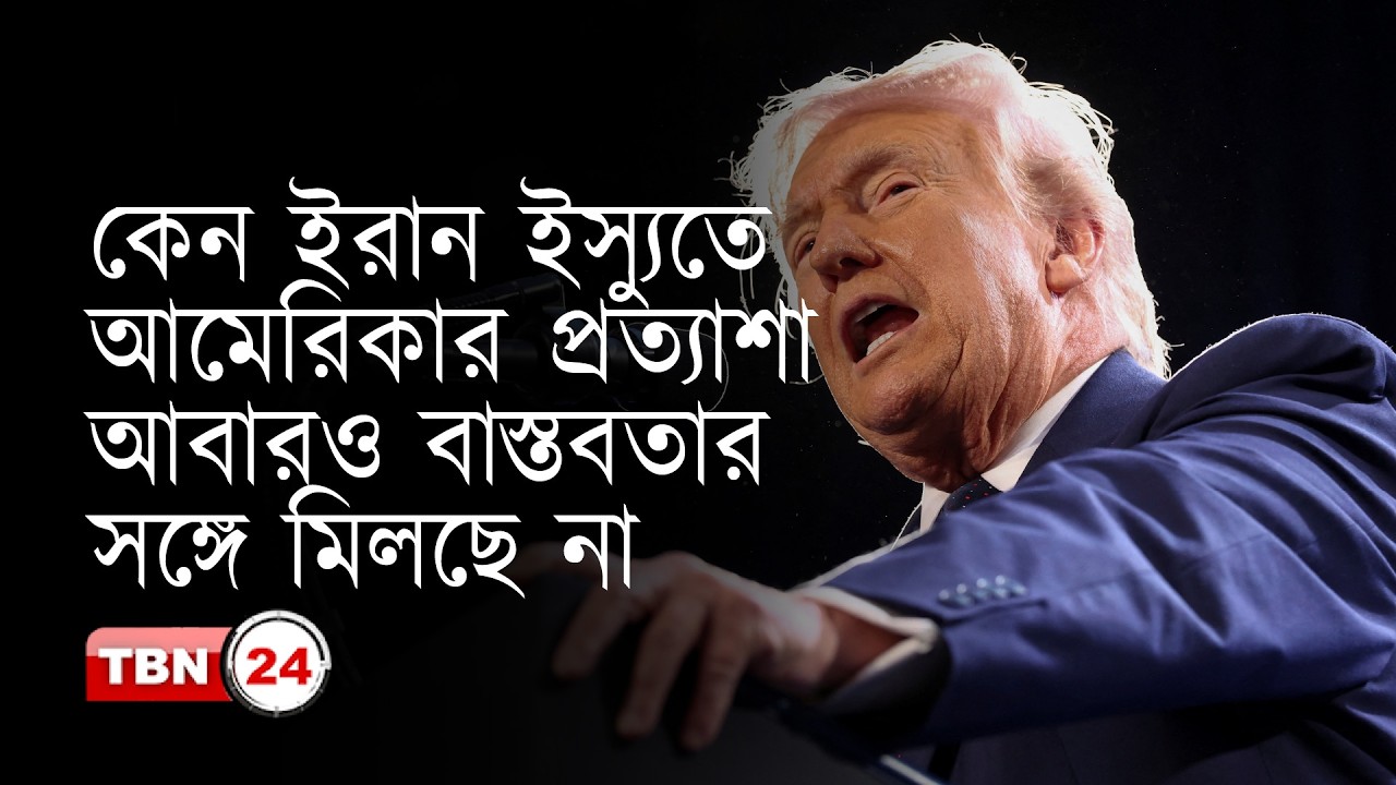 কেন ইরান ইস্যুতে আমেরিকার প্রত্যাশা আবারও বাস্তবতার সঙ্গে মিলছে না