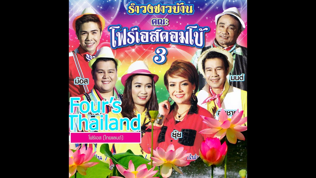 โฟร์เอสคอมโบ้ 3 ลูกทุ่ง - มนต์ มาลัยแมน [Official MV]