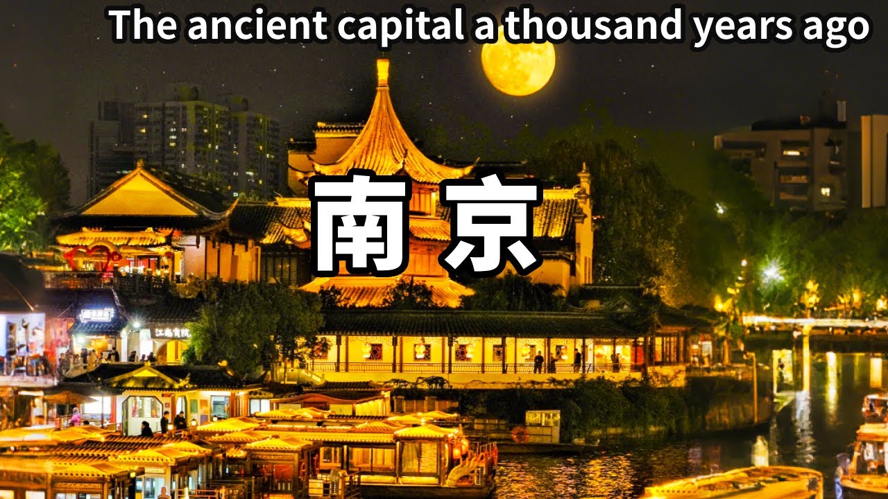 帶你暢遊南京秦淮河！感受千禧年前古都的繁華與韻味，感懷千年一夢的金陵舊事【大海去旅行】
