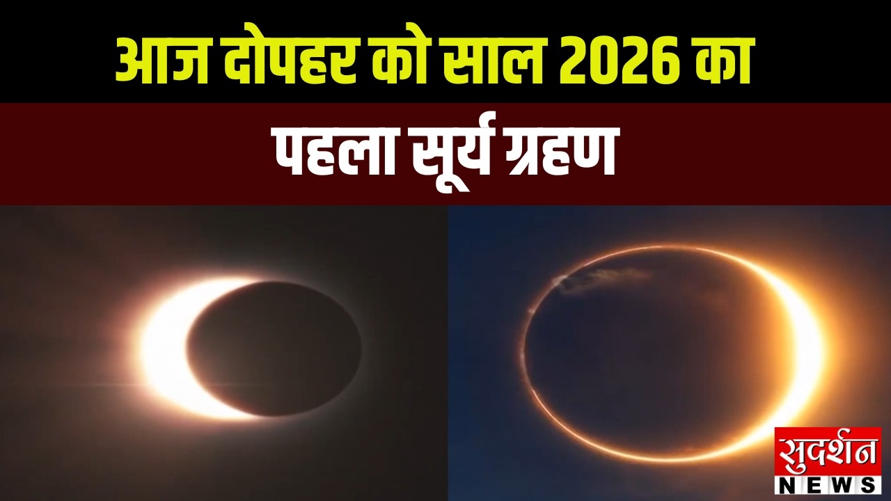 Solar Eclipse: आज दोपहर 3:26 बजे 2026 का पहला सूर्य ग्रहण, लगभग 4 घंटे तक रहेगा