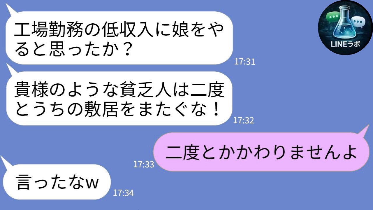 【LINE】工場勤務をバカにする彼女父「貧乏人は帰れw」→俺の正体を知った瞬間…
