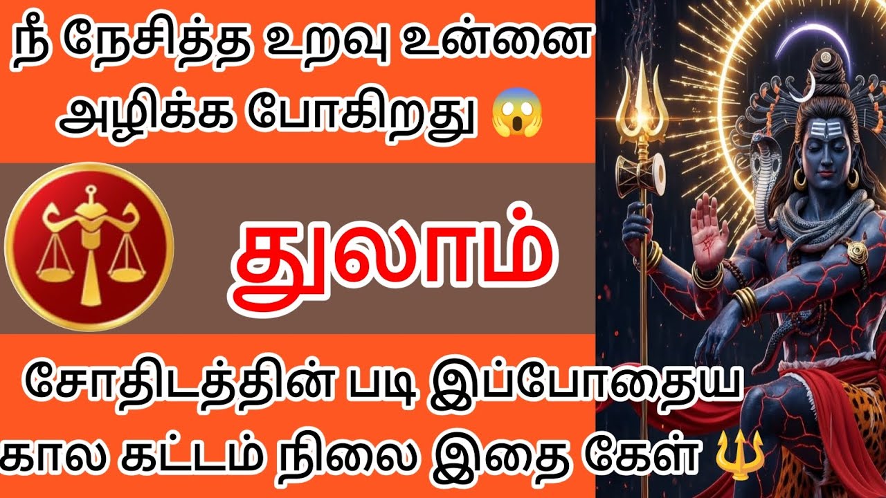 துலாம் - நீ நேசித்த உறவு உன்னை அழிக்கப் போகிறது இதைக்கேள் 