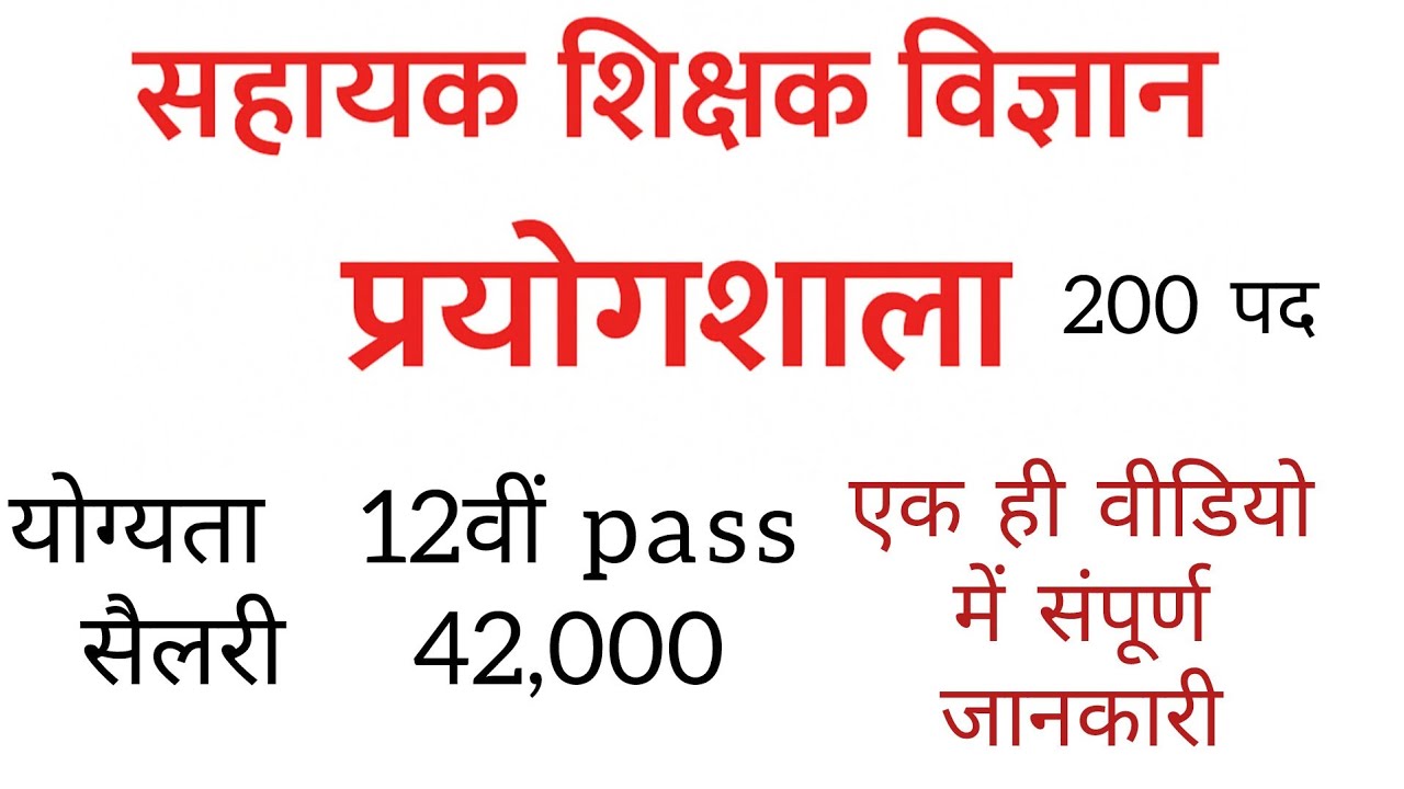 सहायक शिक्षक विज्ञान (प्रयोगशाला) | संपूर्ण सिलेबस, योग्यता और सैलरी | एक ही वीडियो में पूरी जानकारी