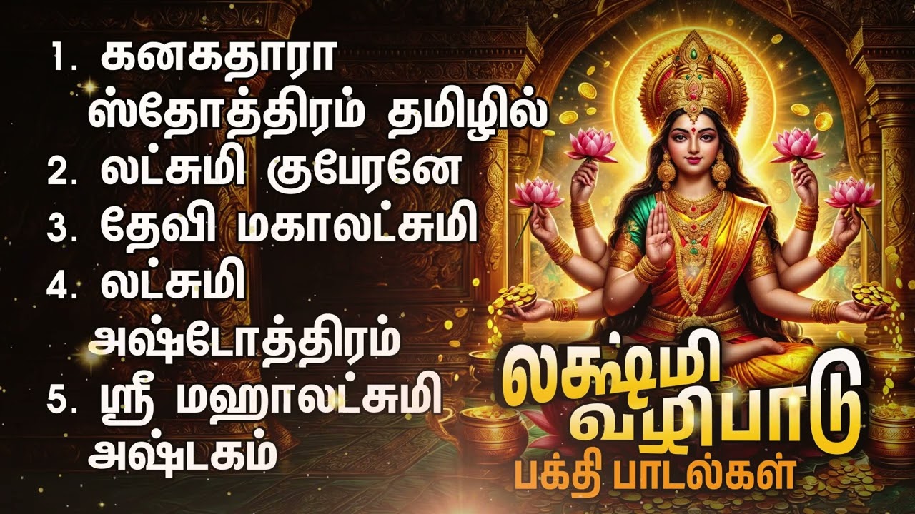 Sunday Kanakadhara Stothram In Tamil | Mahalashmi Bakthi Padalgal