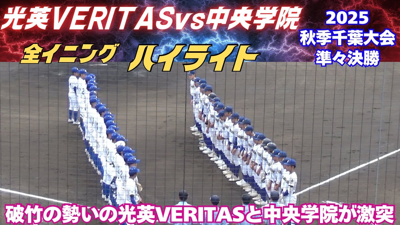 【全イニングハイライト】2025秋季千葉大会　中央学院vs光英VERITAS
