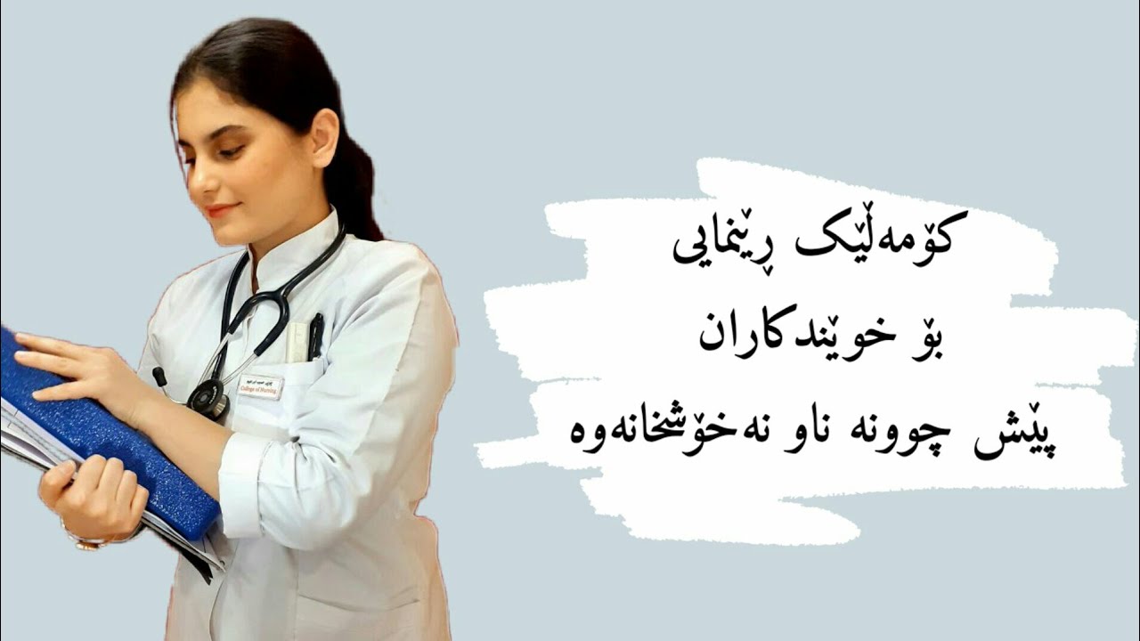 کۆمەڵێک ڕێنمایی و ڕوونکردنەوە تایبەت بە خوێندکارانی بەشە پزیشکیەکان بەر لە سەردانکردنی نەخۆشانەکان