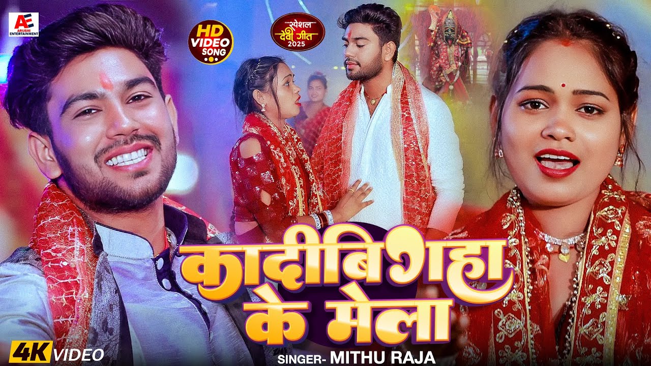 #Video | कादीबिगहा के मेला | #Mithu Raja | Kadibigha Ke Mela | New Devi Geet 2025