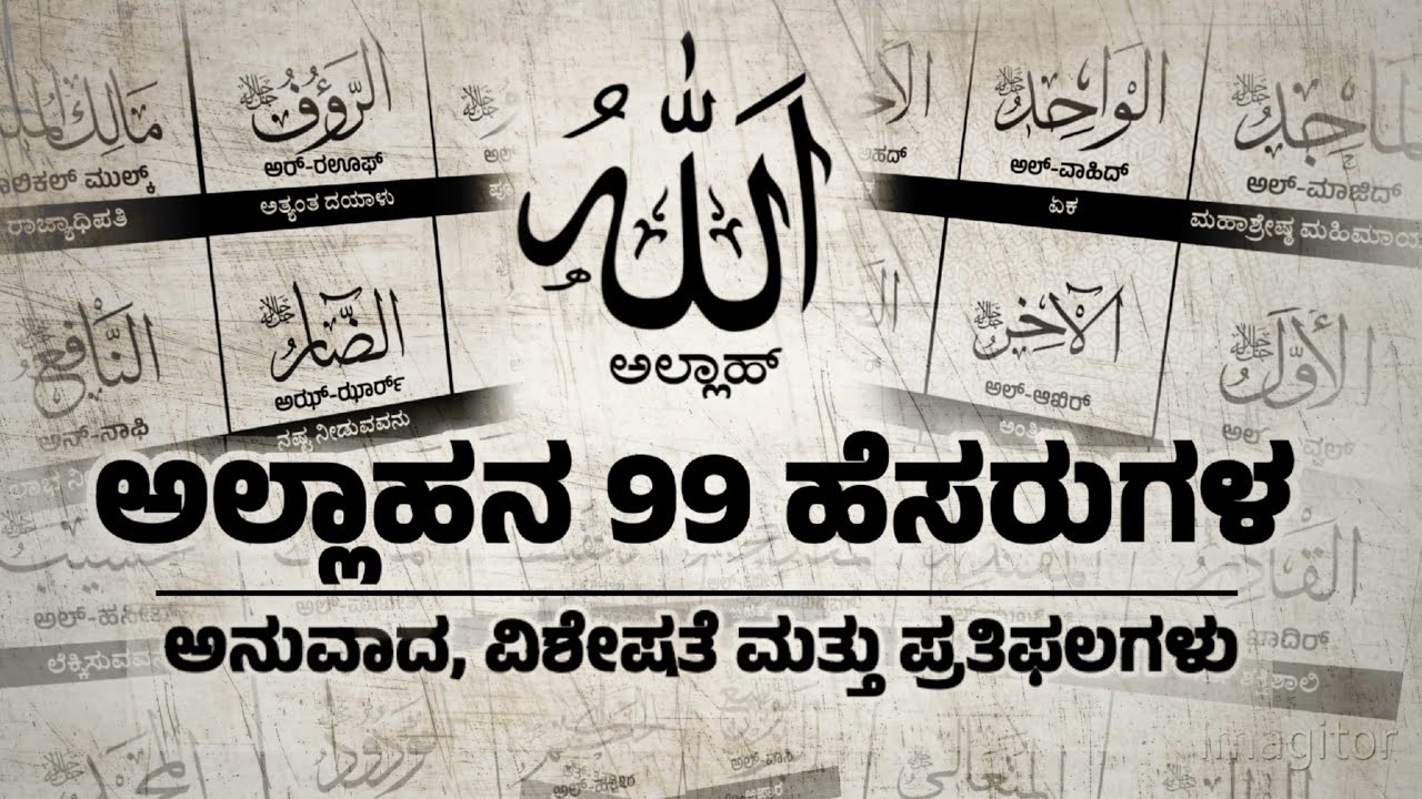 99 names of allah in kannada asmaul husna in kannada #allah #kannada #islam #knowledge #namesofallah