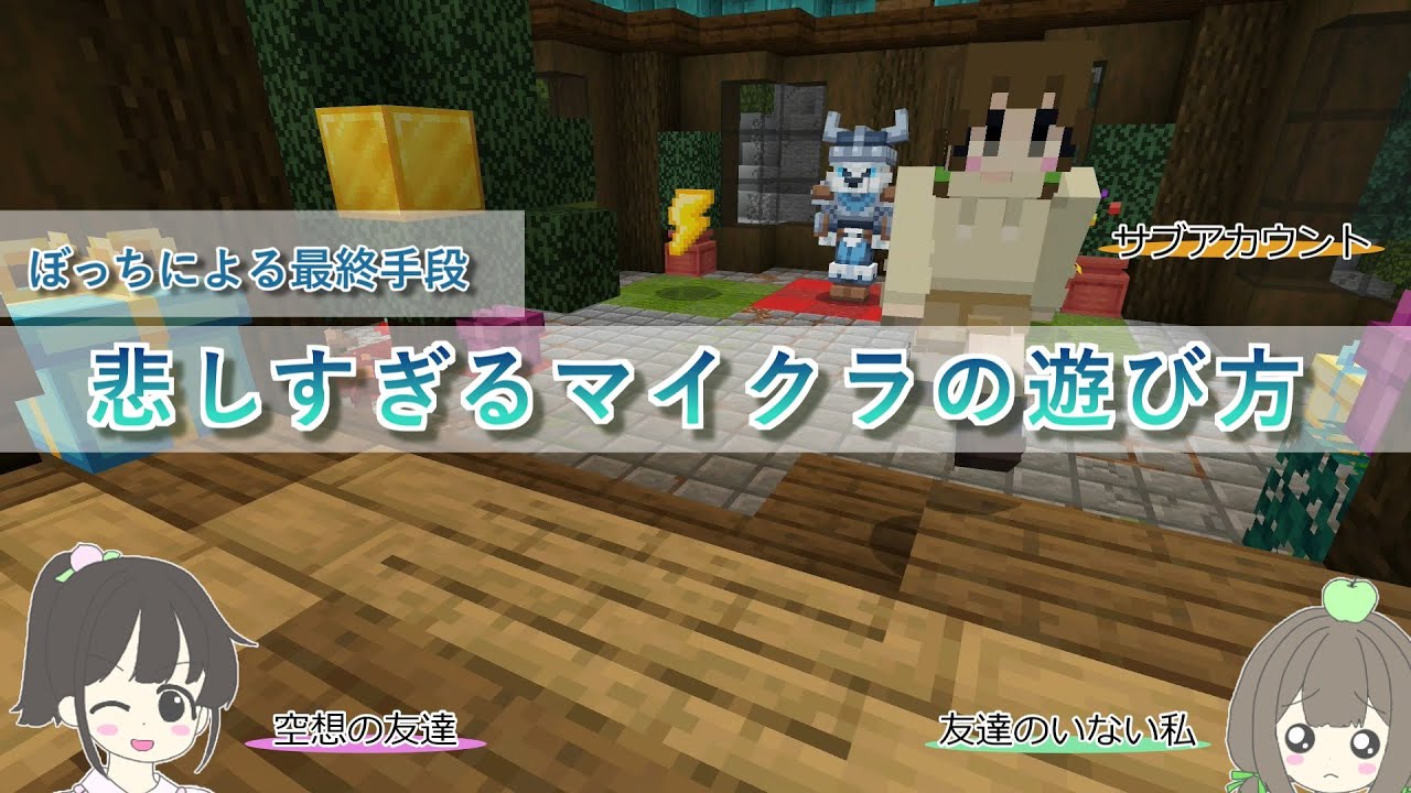 【マイクラ】友達いないから自分とマルチプレイしてみた結果【オリキャラ実況】【VOICEVOX実況】
