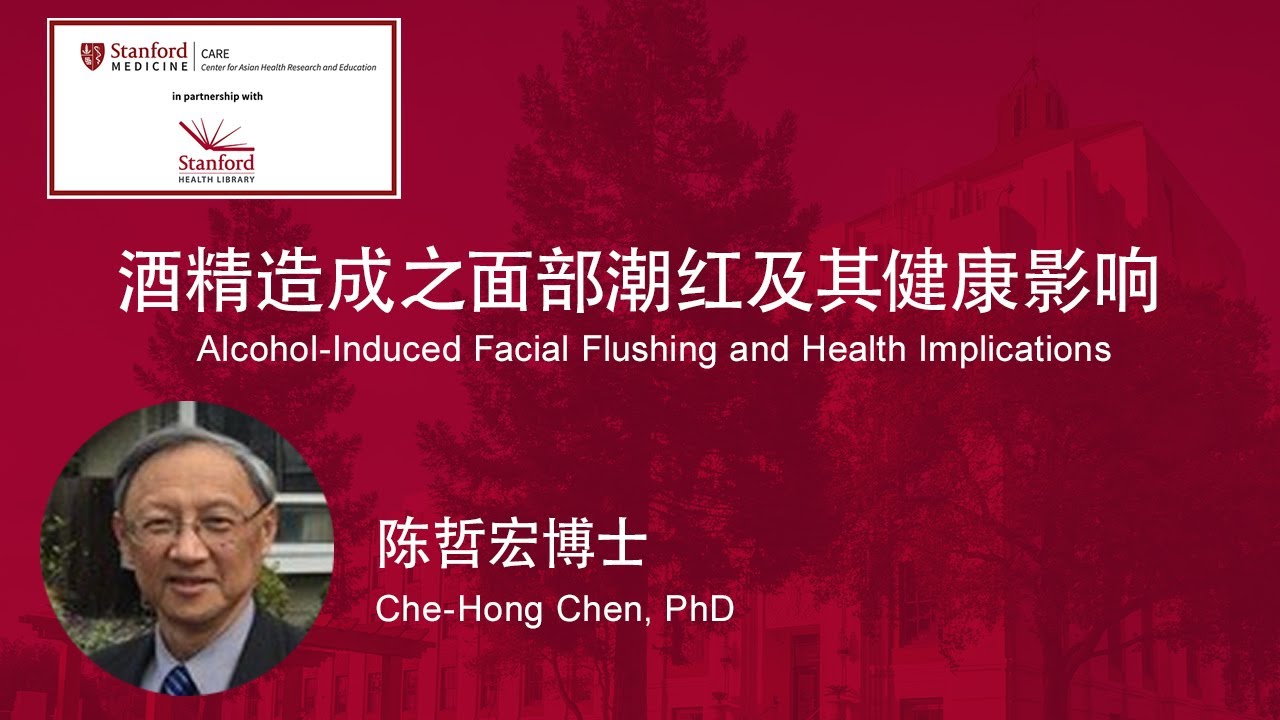 Mandarin Health Talk: 酒精造成之面部潮紅及其健康影響 (Alcohol-Induced Facial Flushing and Health Implications)
