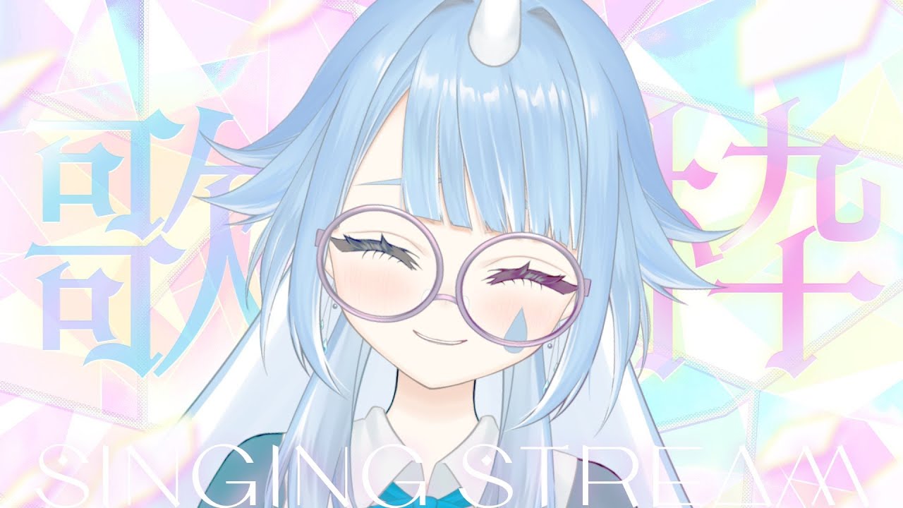 【#歌枠／karaoke】 少しだけ歌いたいな～というきもち 【個人VTuber／水瀬れな】
