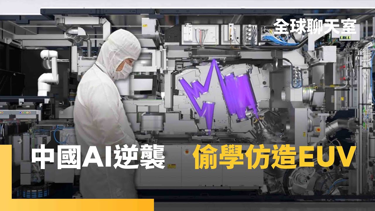 中國拼出首台EUV原型機　前ASML工程師逆向拆解　「曼哈頓計畫」恐讓輝達地位不保　中國AI晶片三巨頭　能達成科技自主？ ｜全球聊天室｜#鏡新聞