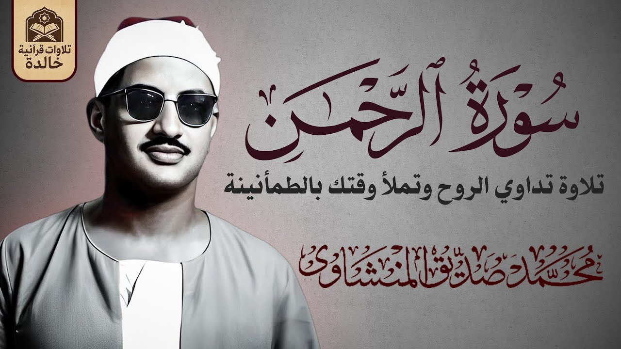 صوت مؤثر يملأ القلب إيمانًا ويشرح الصدر | الشيخ محمد صديق المنشاوي 🎧