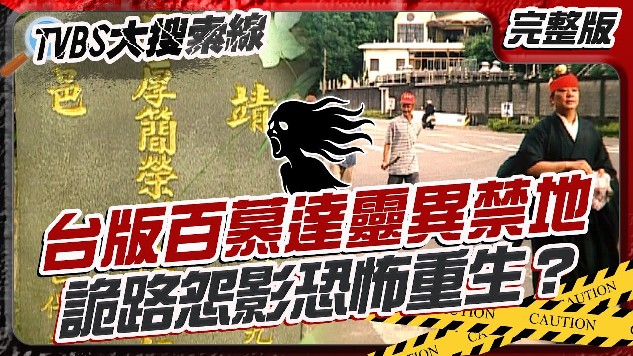 台版百慕達靈異禁地 詭路怨影恐怖重生？【#大搜索線】#T爆大事件 #百慕達 #殺人三角地 #靈異禁地 #桃園 #傳說 #靈異探險 #都市傳說 20251013