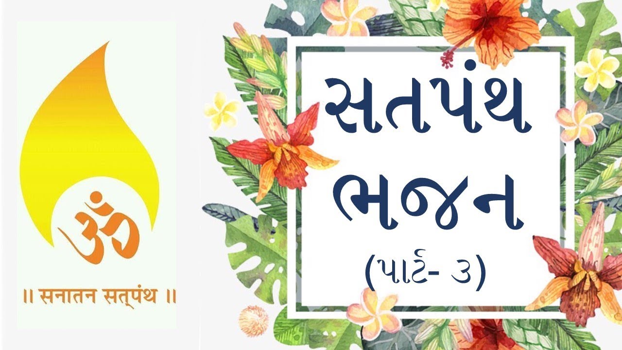 Satpanth Bhajan (Part-3) | સતપંથ ભજન (પાર્ટ- ૩) | Sanatan Satpanth | Pirana