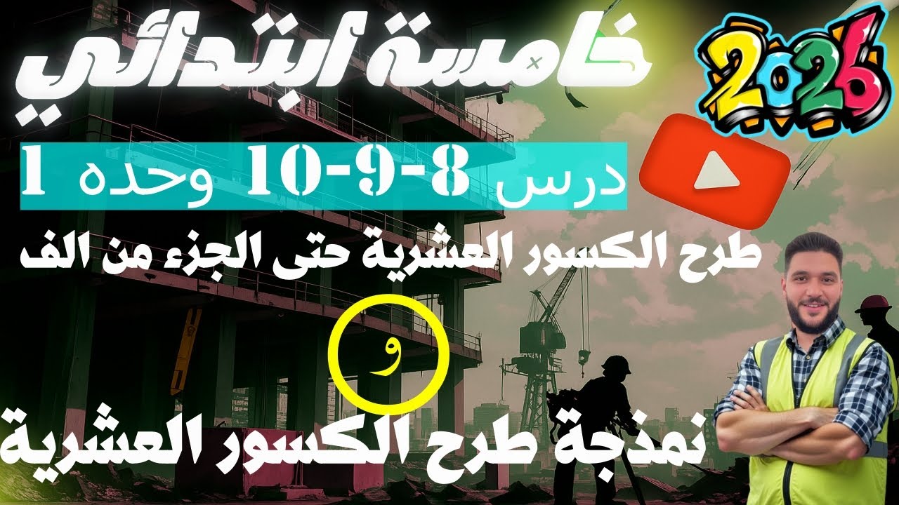 نمذجة طرح الكسور العشرية | رياضيات خامسة ابتدائي درس 8 و9 و10 وحدة 1 ترم أول 2026 | مستر عمرو الهادي