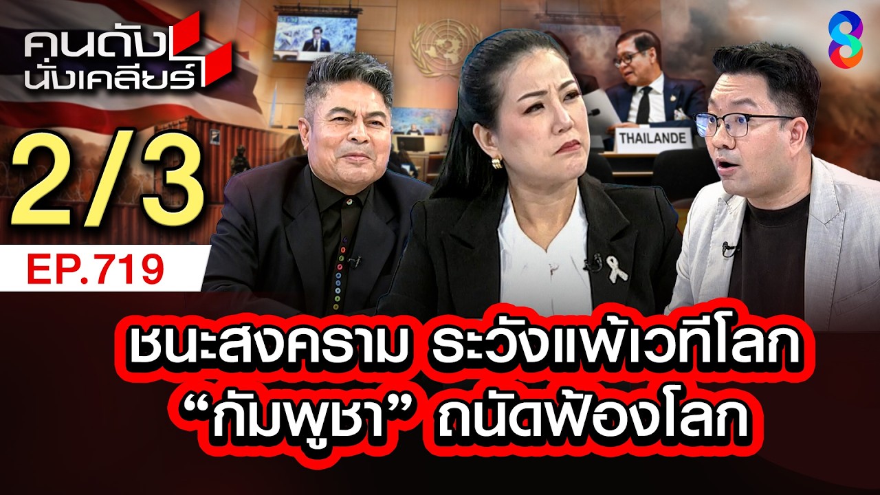 ดุลยภาพ กังวล ทูตทางไทย อย่ายอมแพ้ เขมร เพราะมันรู้มาก!! 2/3 | คนดังนั่งเคลียร์ [UNCUT] | 1 มี.ค. 69