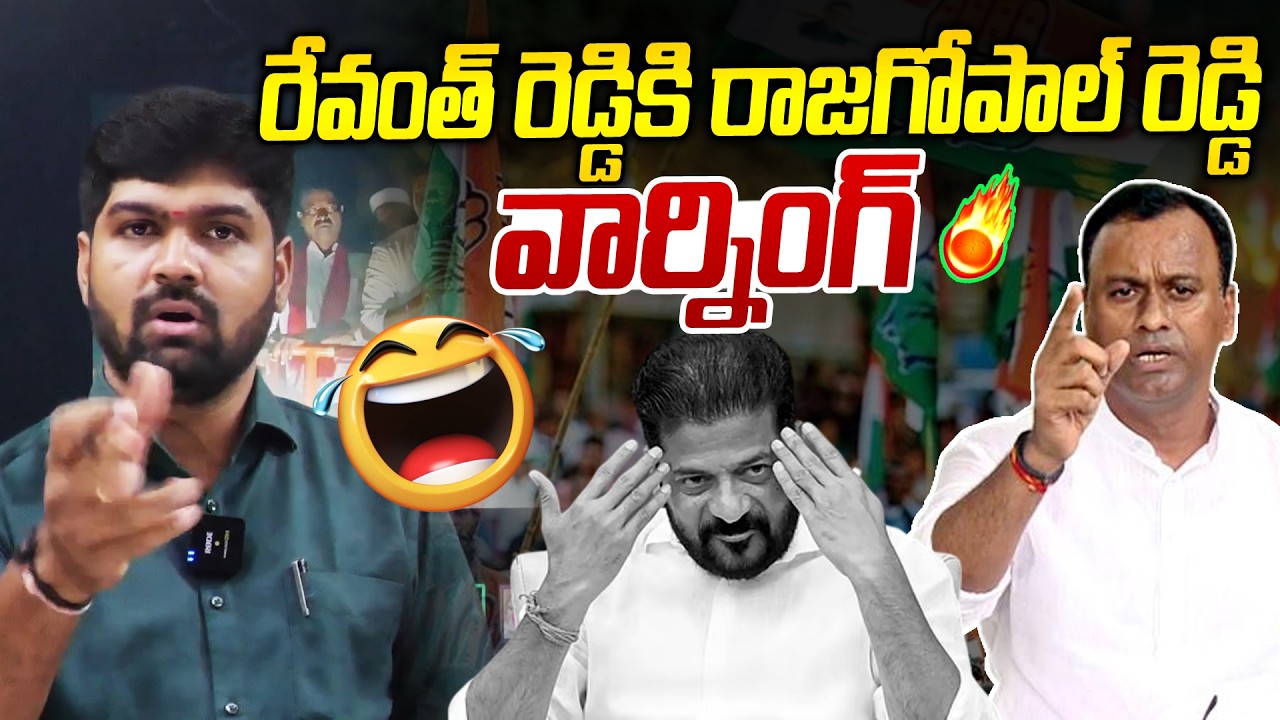 రేవంత్ రెడ్డికి రాజగోపాల్ రెడ్డి  వార్నింగ్ 🔥🔥| Rajagopal Reddy vs Revanth Reddy | News Line Telugu